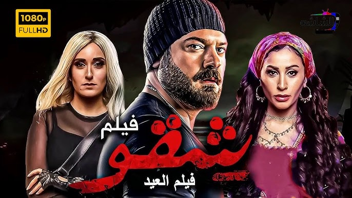 شقو 2024